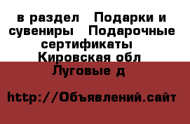  в раздел : Подарки и сувениры » Подарочные сертификаты . Кировская обл.,Луговые д.